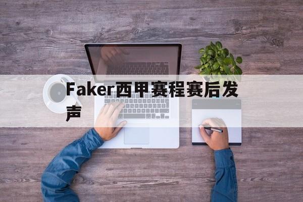 关于Faker西甲赛程赛后发声的信息|hb游戏电子网站